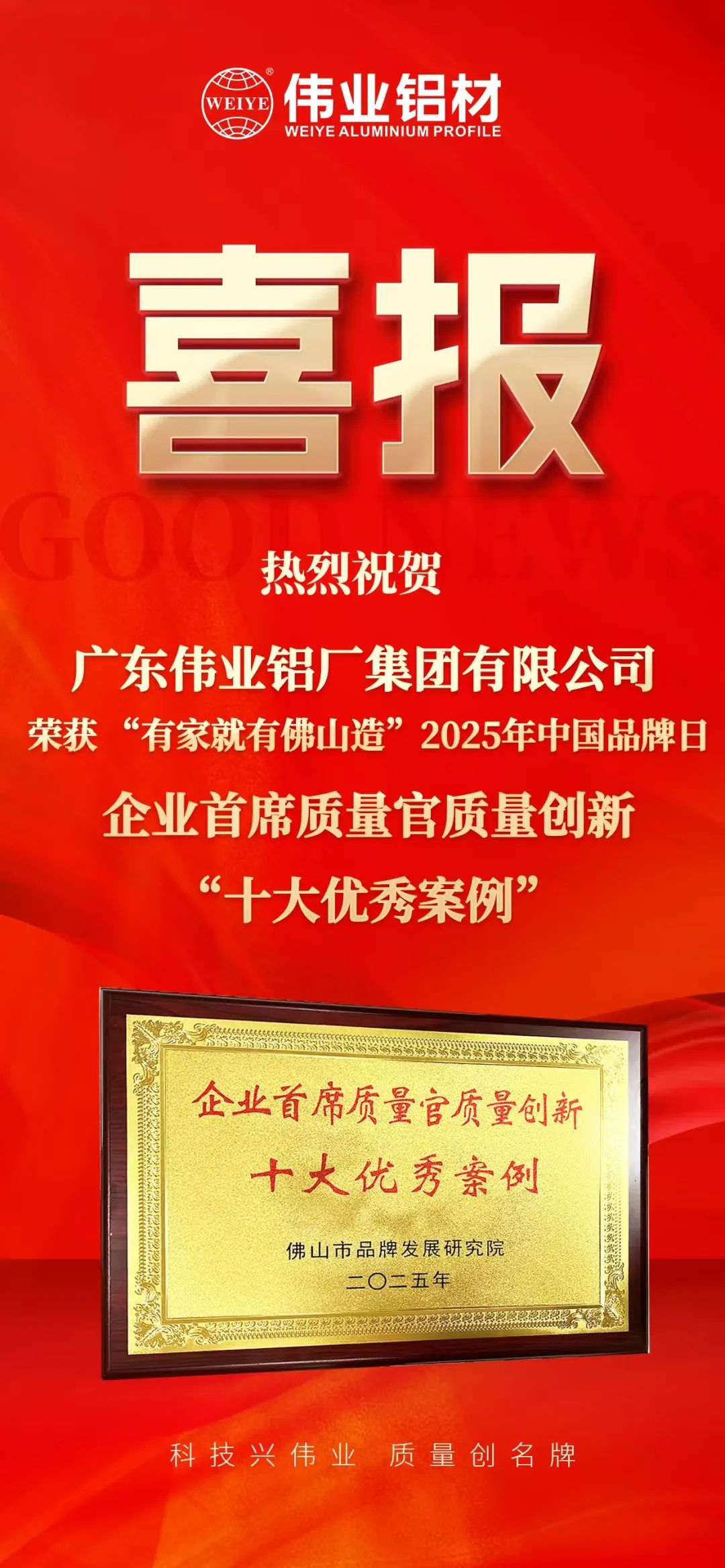 “有家就有佛山造”2025年中國品牌日|偉業(yè)鋁材榮膺殊榮，邁向鋁型材高質量發(fā)展新征程